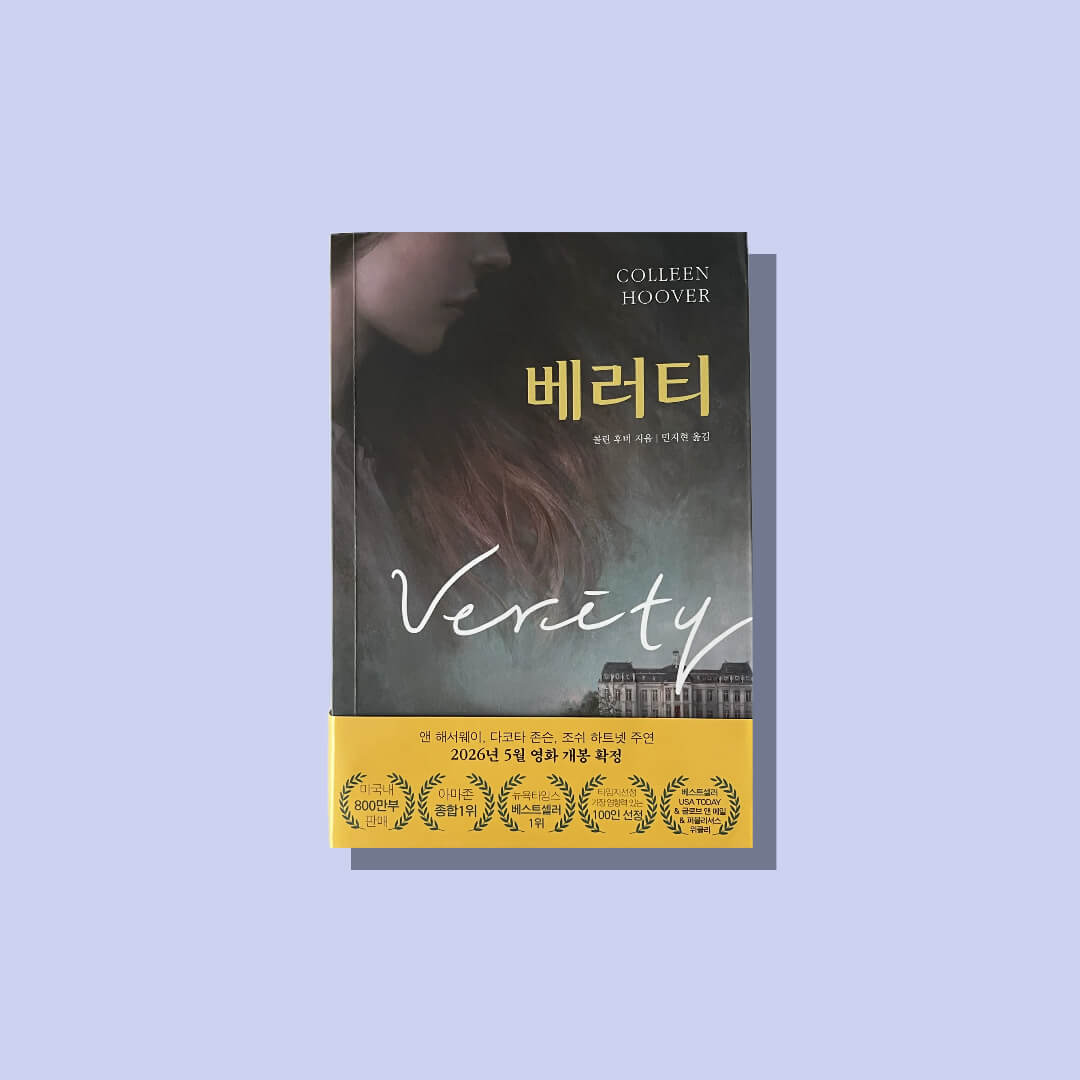 책 베러티 앞 표지