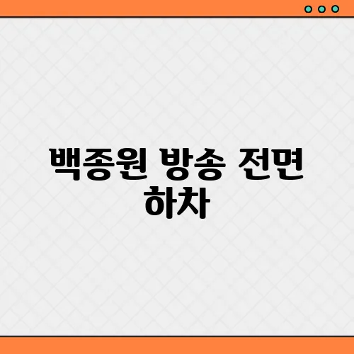 백종원 방송 전면 하차, 더본코리아 경영만 집중