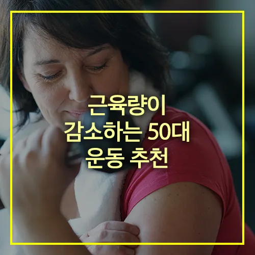 근육량이 감소하는 50대 운동 추천