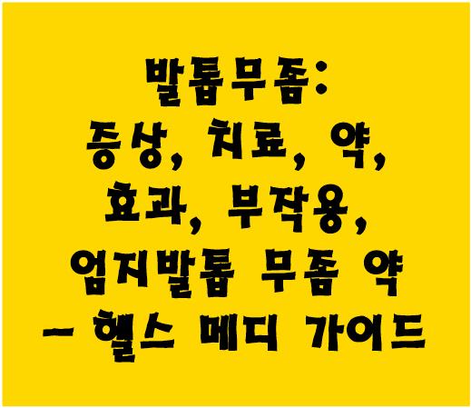 발톱무좀: 증상, 치료, 약, 효과, 부작용, 엄지발톱 무좀 약 - 헬스 메디 가이드