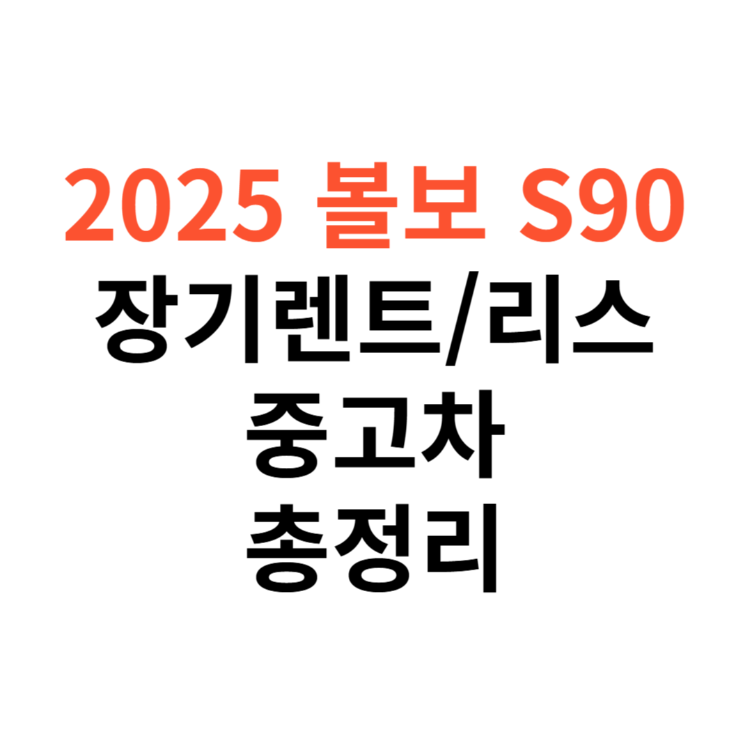 볼보 S90 장기렌트