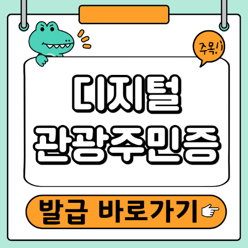 디지털 관광주민증 발급