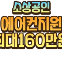 소상공인 에어컨 교체 지원금 신청