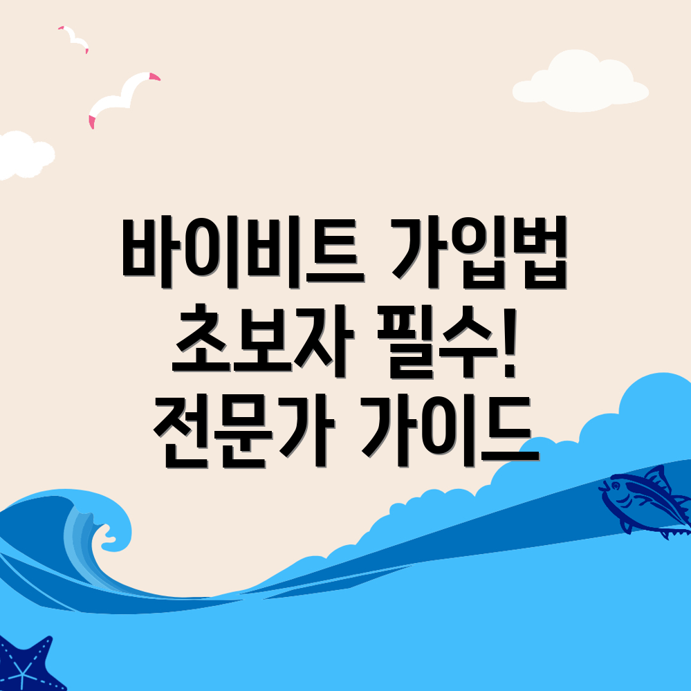 바이비트 가입방법