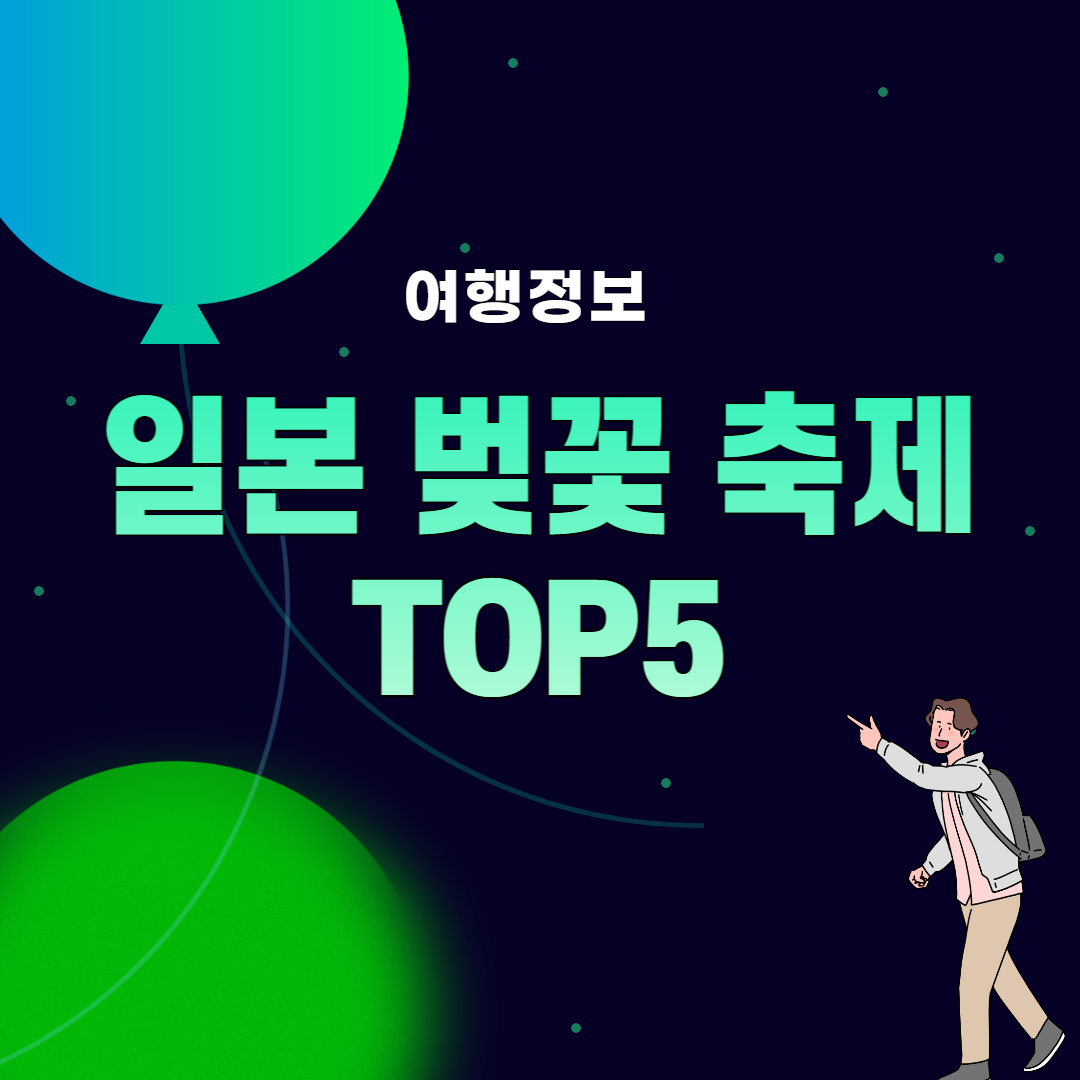 썸네일&#44; 일본 벚꽃 축제