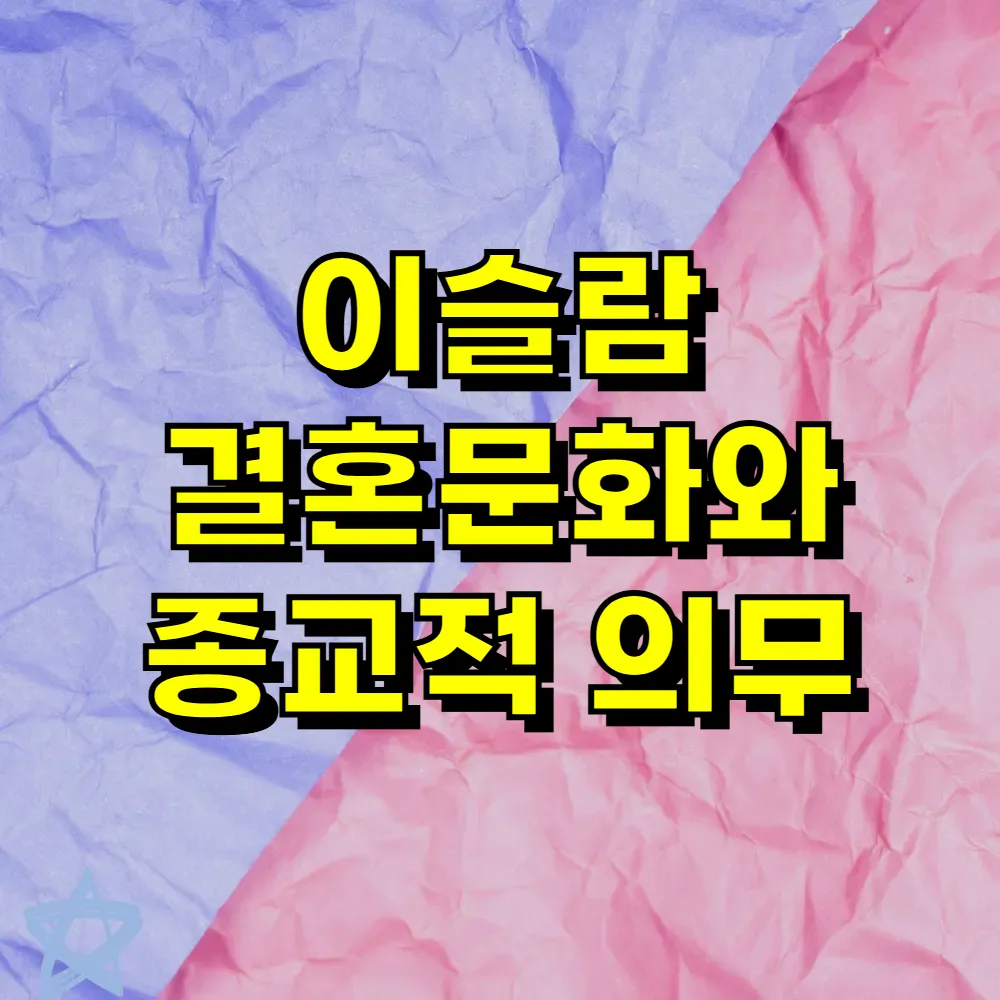 이슬람 결혼문화와 종교적 의무