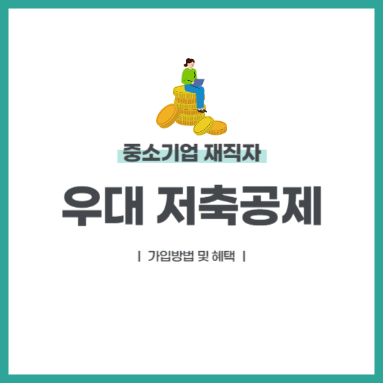중소기업 재직자 우대 저축공제