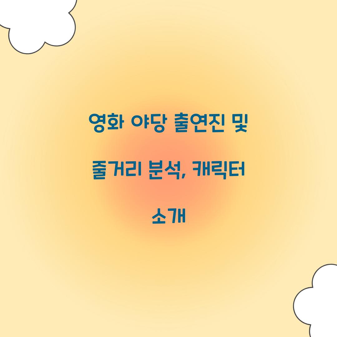 영화 '야당' 출연진