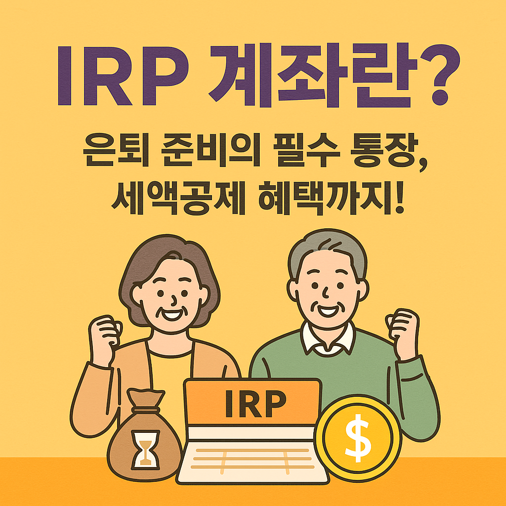 irp계좌란