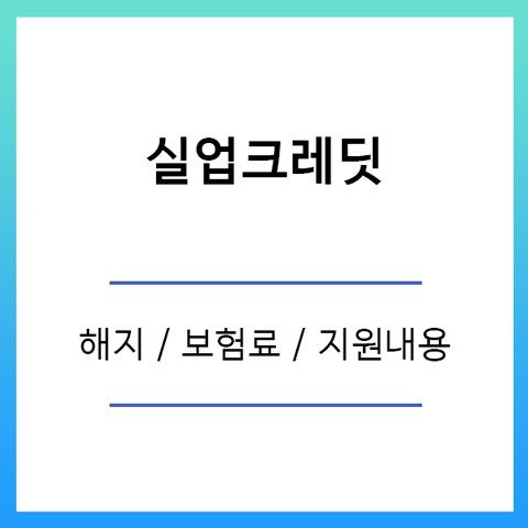 실업크레딧 해지 보험료 사진