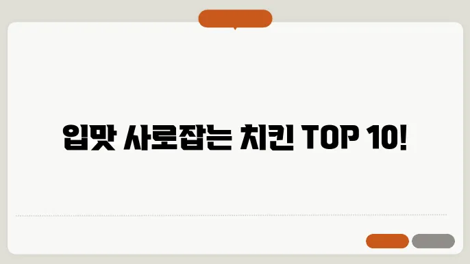 맛있는 치킨 순위