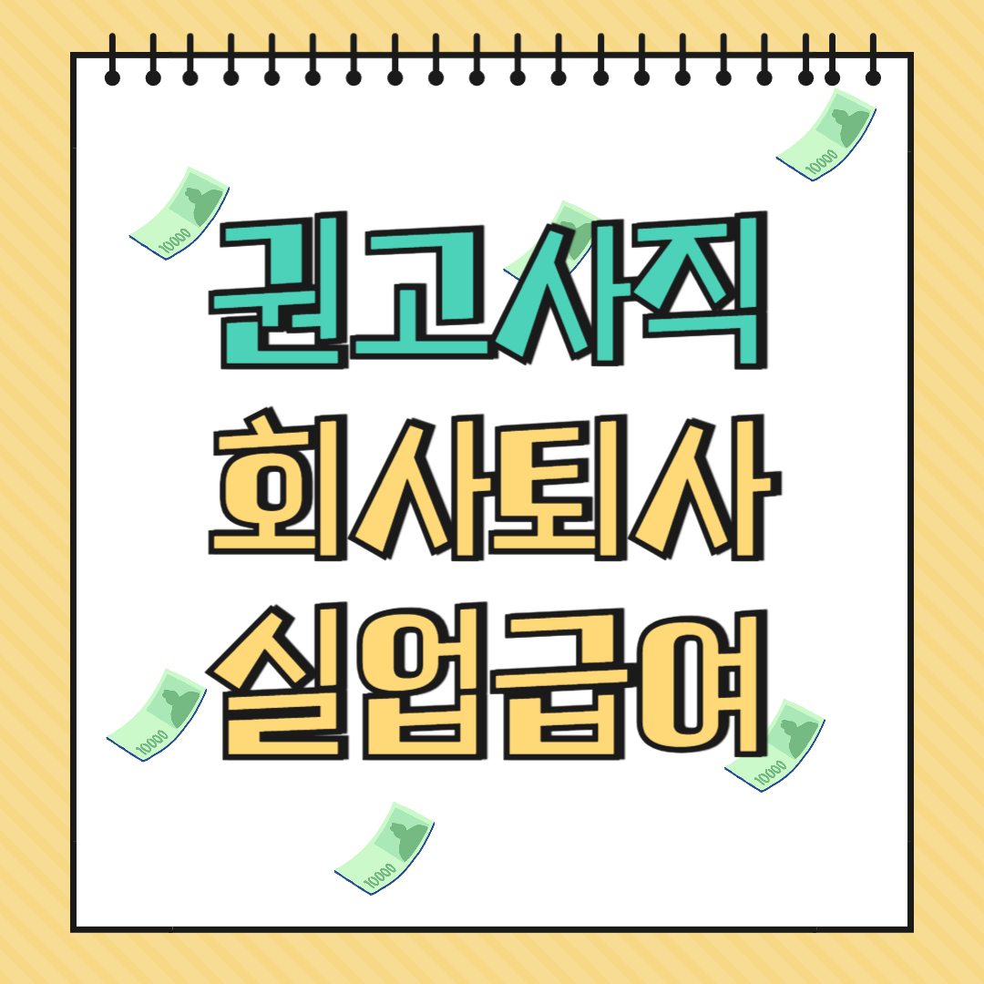 권고사직으로 회사 퇴사시 실업급여