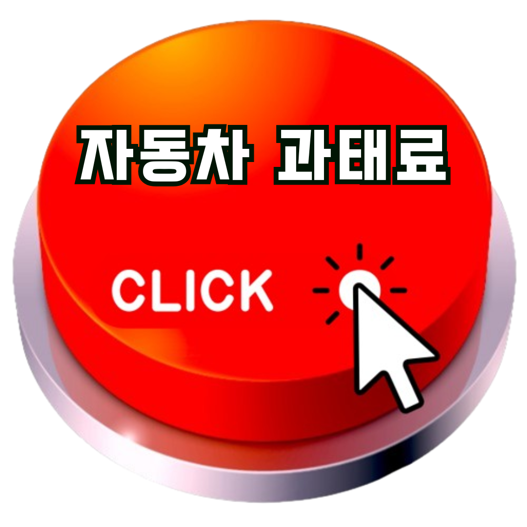 자동차 과태료