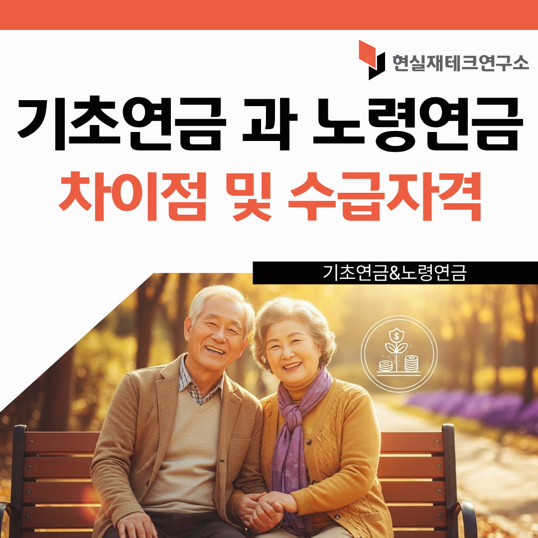 기초연금과 노령연금 차이점