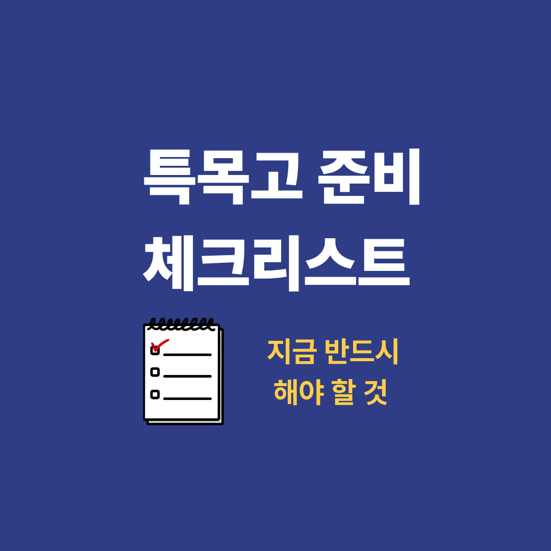 특목고 준비 체크리스트를 확인하는 학생 모습