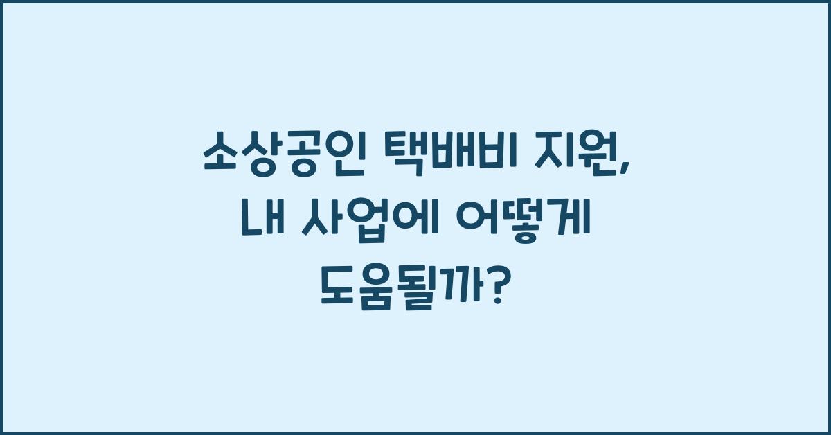 소상공인 택배비 지원