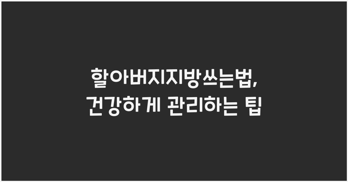 할아버지지방쓰는법