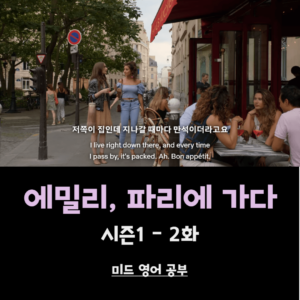 에밀리-파리에-가다-시즌1-2화