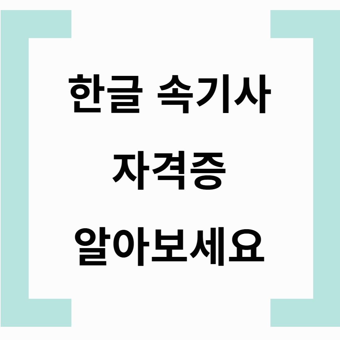 한글 속기사 자격증