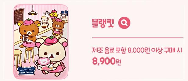 이디야 커피 리락쿠마 굿즈 사는 법: 음료 5,000원 이상 구매 시 4,000원의 행복
