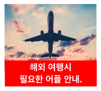 해외 여행시 필수 어플 안내.