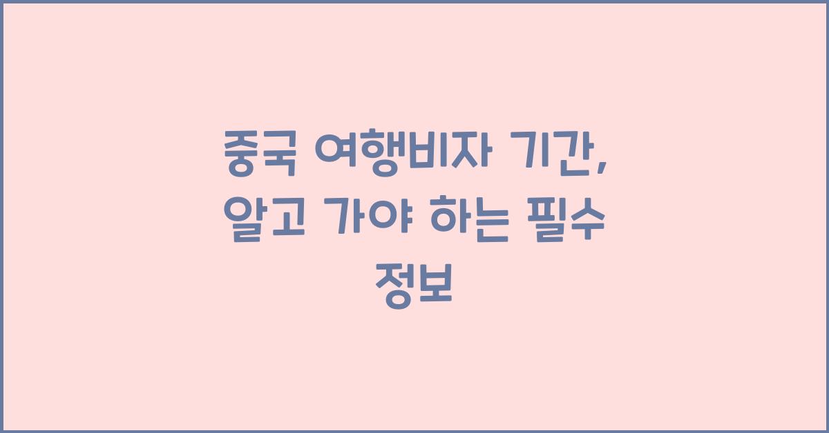 중국 여행비자 기간