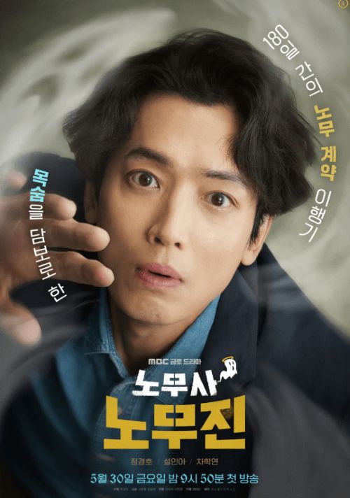 MBC 드라마 노무사 노무진 메인 포스터