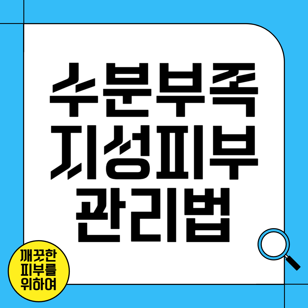 수분 부족형 지성 피부 관리법