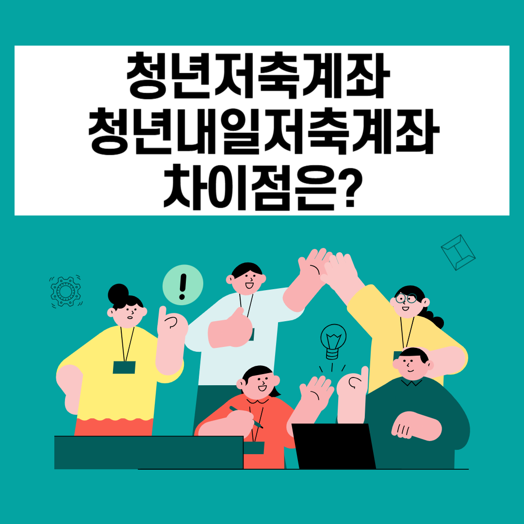 청년저축계좌