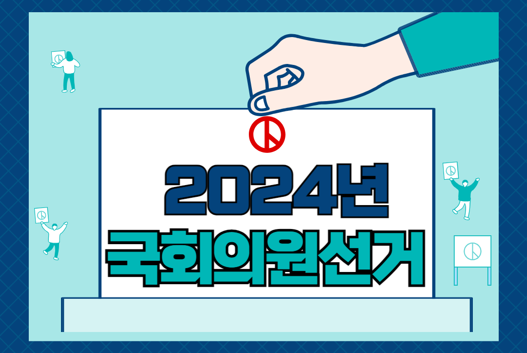 2024년 국회의원선거
