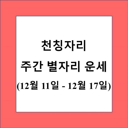 천칭자리 주간 별자리 운세 제목 상자