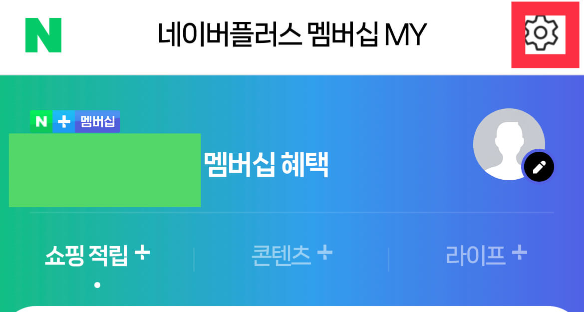 네이버플러스 멤버십 해지 시작 화면
