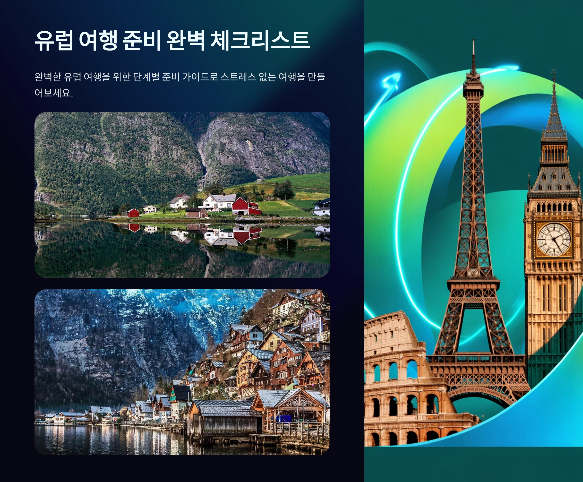 유럽 여행 준비물 체크리스트