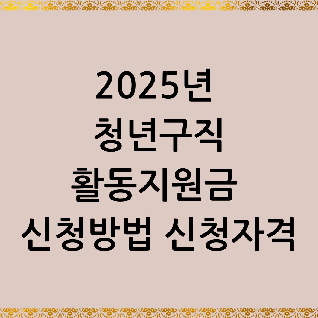 2025년 청년구직활동지원금 신청방법 신청자격