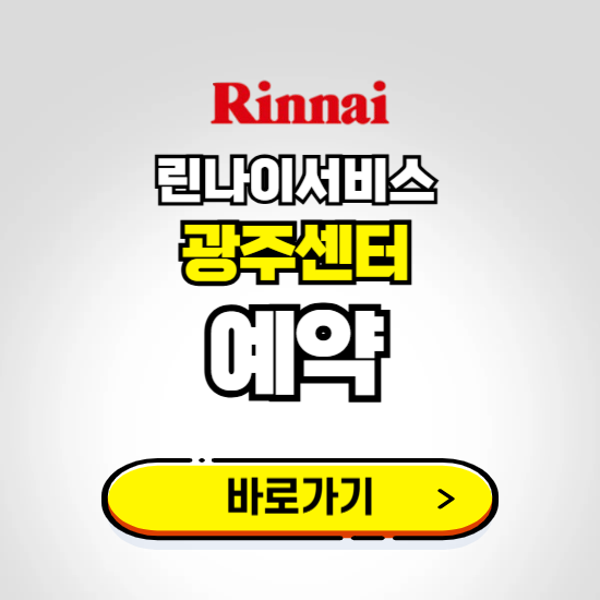 광주 린나이서비스센터 예약하기 ❘ A/S 신청 수리 영업시간 전화번호 찾기