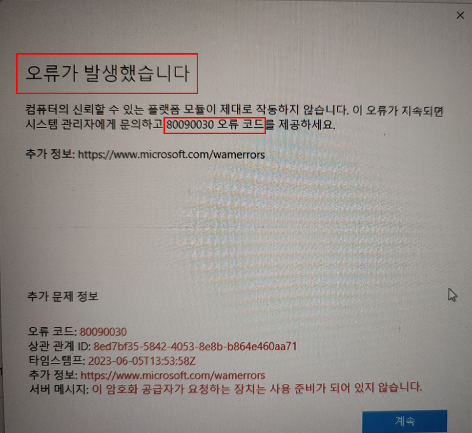 80090030 오류 코드