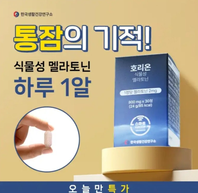 자다 깨는 분들은 잠자기 전 호리온 1알 드셔보세요 캐시워크 12월 30일 정답 ㅌㅌㅊㄹ