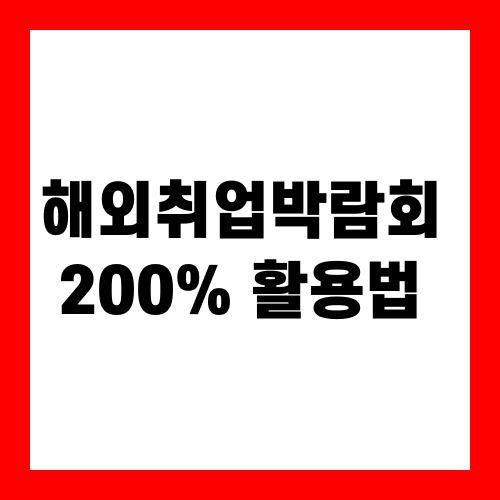 해외취업박람회 200% 활용법