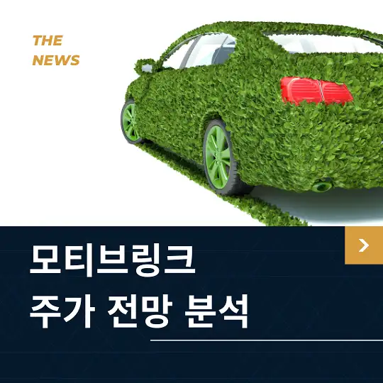 모티브링크 주가 전망 및 분석