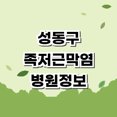 서울 성동구 정형외과