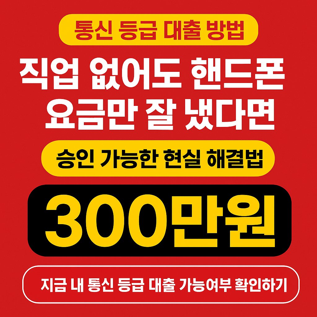 통신 등급 대출 방법