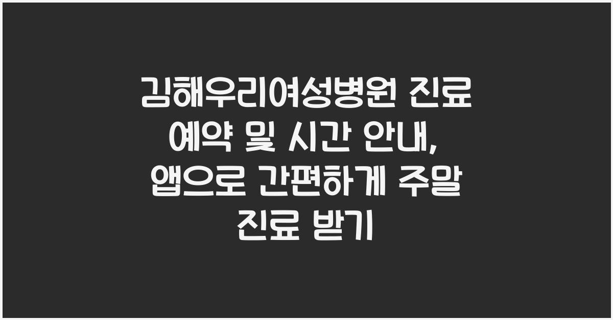 김해우리여성병원 진료 예약 및 시간 안내 (앱 예약 가능, 주말 진료)