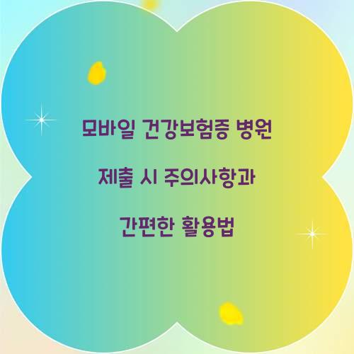 모바일 건강보험증 병원 제출