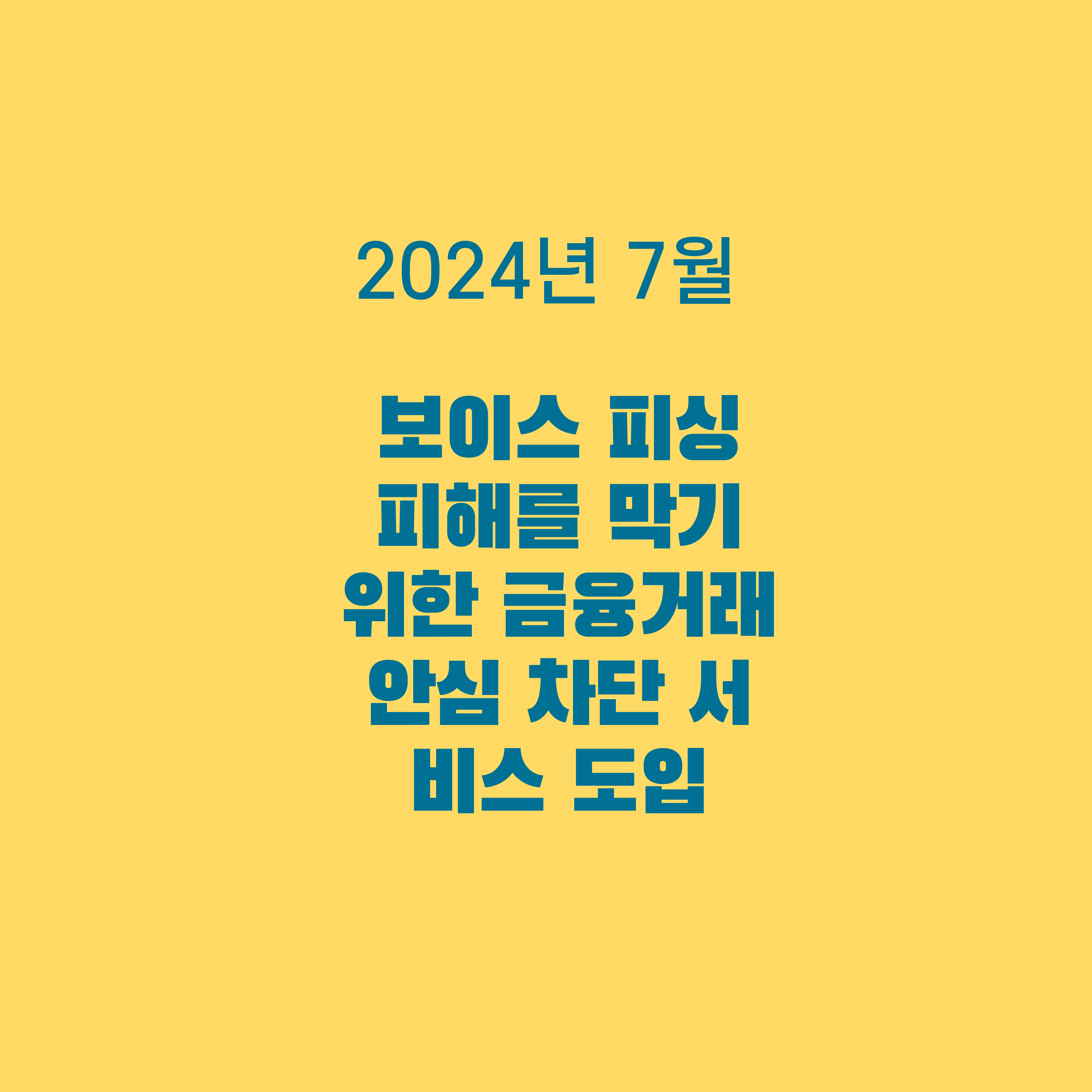 보이스 피싱 피해를 막기 위한 금융거래 안심 차단 서비스 도입 (2024년 7월]