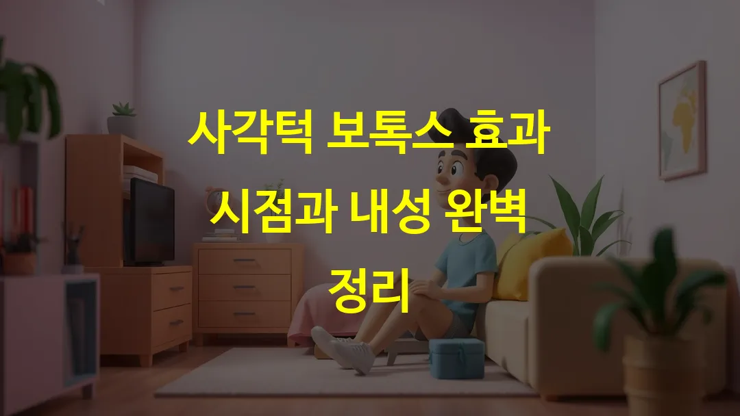 사각턱 보톡스 효과 시점과 내성 완벽 정리