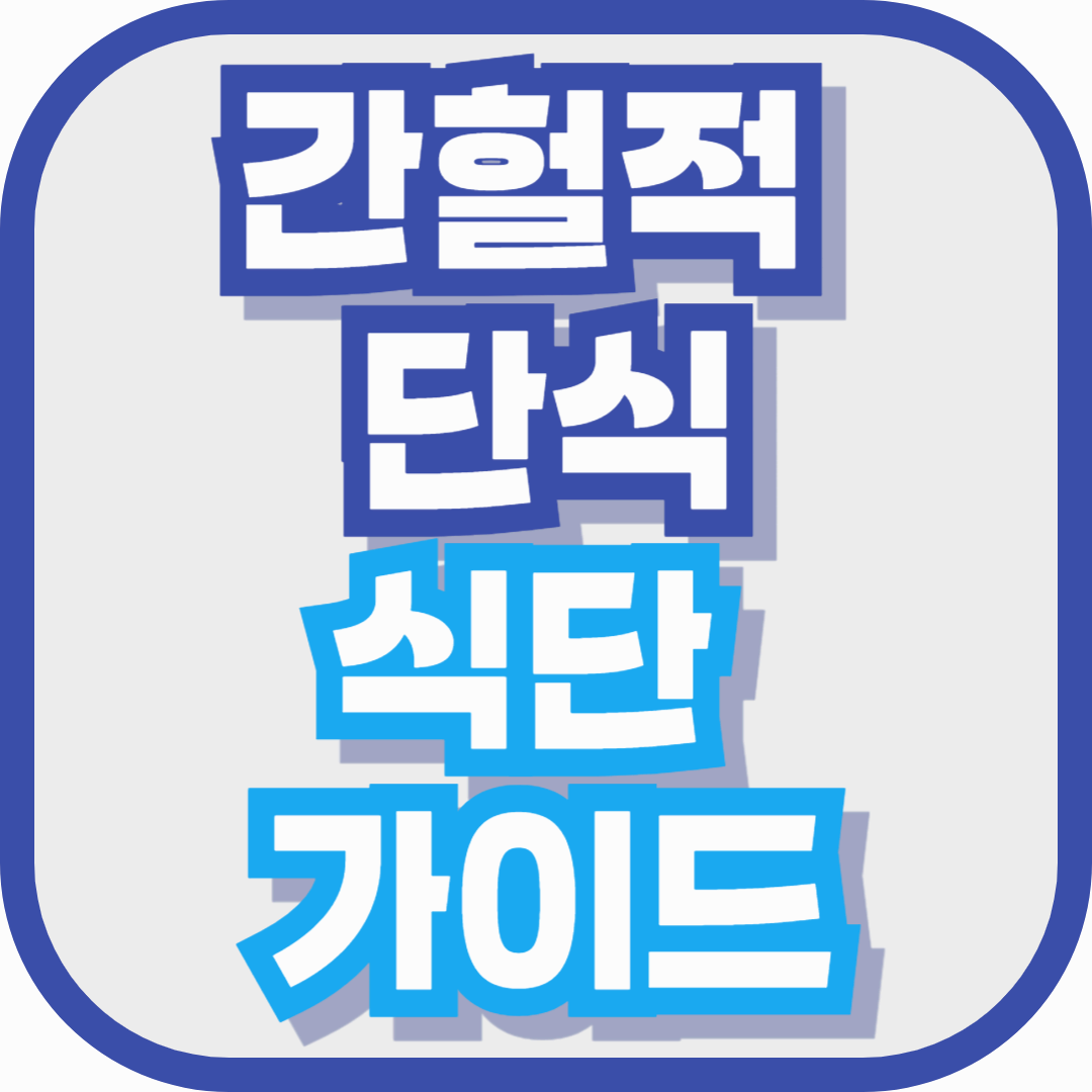 간헐적 단식 식단 가이드: 먹어야 할 음식, 피해야 할 음식, 영양소까지 완벽 정리