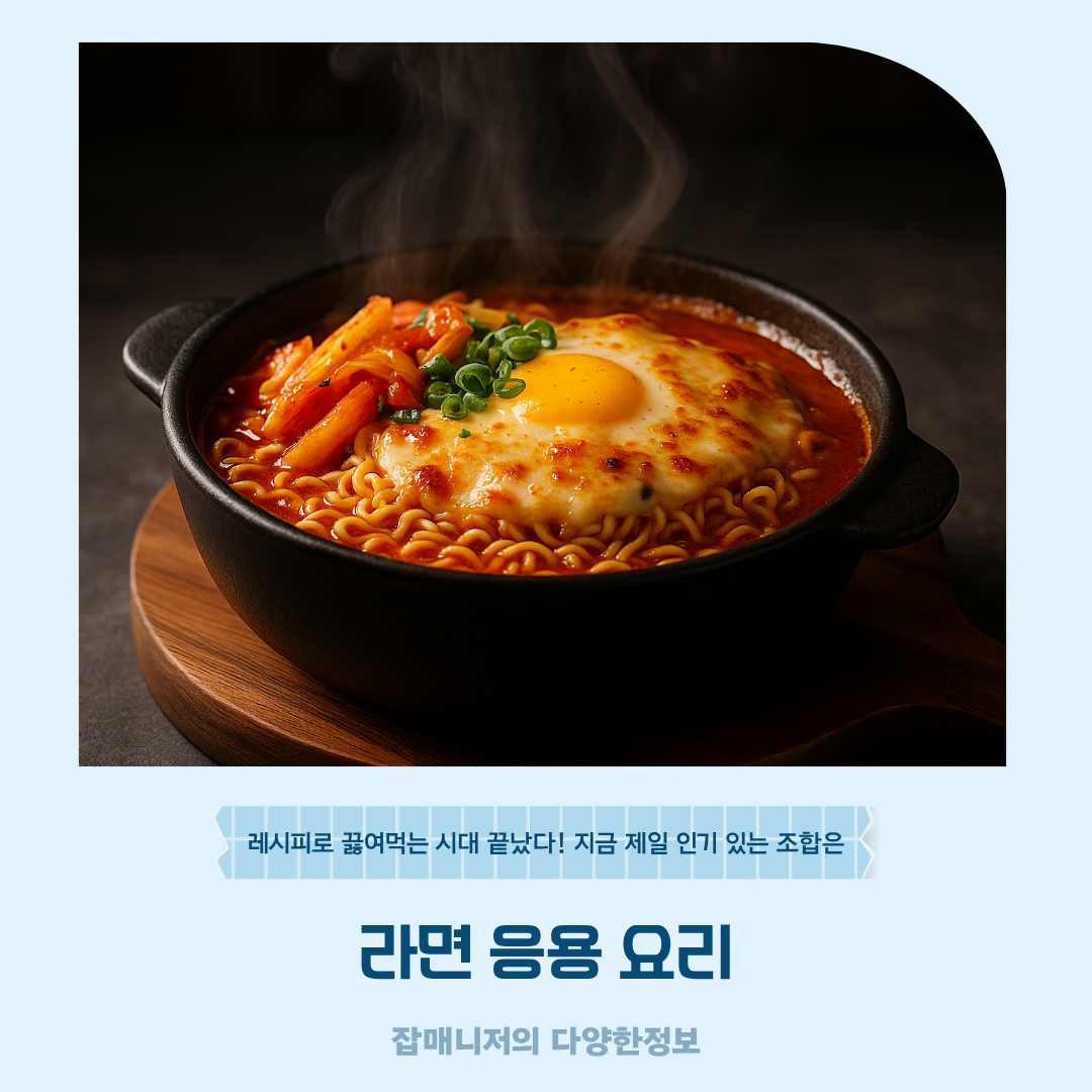 라면 응용 요리 레시피로 끓여먹는 시대 끝났다! 지금 제일 인기 있는 조합은