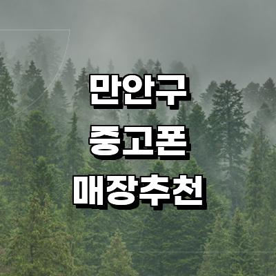 안양 만안구 중고폰