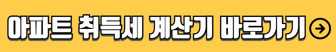 아파트 취득세 등록세 계산 방법 계산기