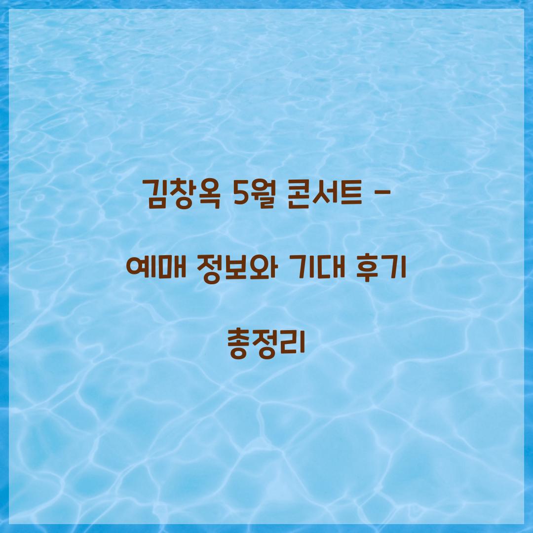 김창옥 5월 콘서트